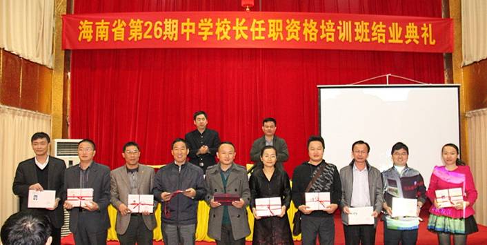 海南省第26期中學校長任職資格培訓班舉行結業典禮