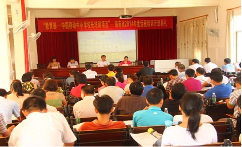 教育部－中國移動中小學校長培訓項目——海南省2014年度遠程培訓順利開班