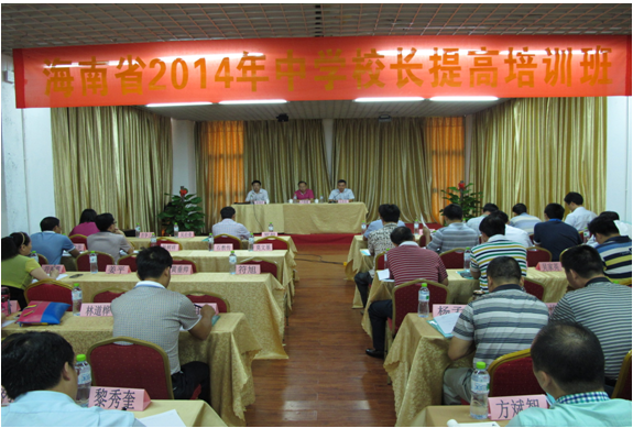 海南省2014年中學校長提高培訓開班典禮順利舉行