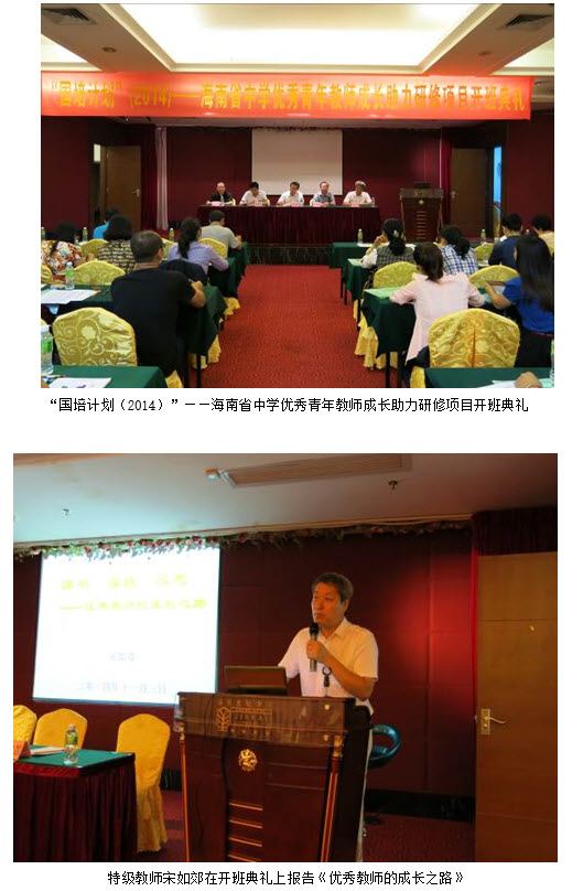 我校舉行“國培計劃（2014）”——海南省優秀青年教師成長助力研修項目開班典禮