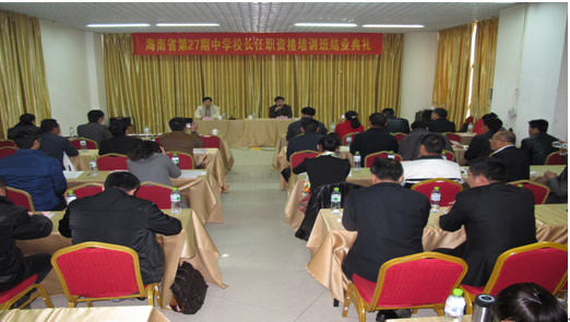 海南省第27期中學校長任職資格培訓班順利結業
