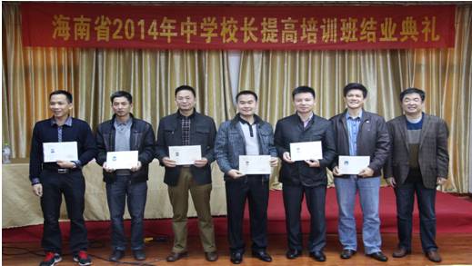 海南省2014年中學校長提高培訓班順利結業