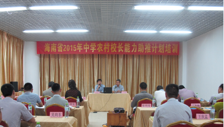 海南省2015年中學農村校長能力助推計劃培訓班開班