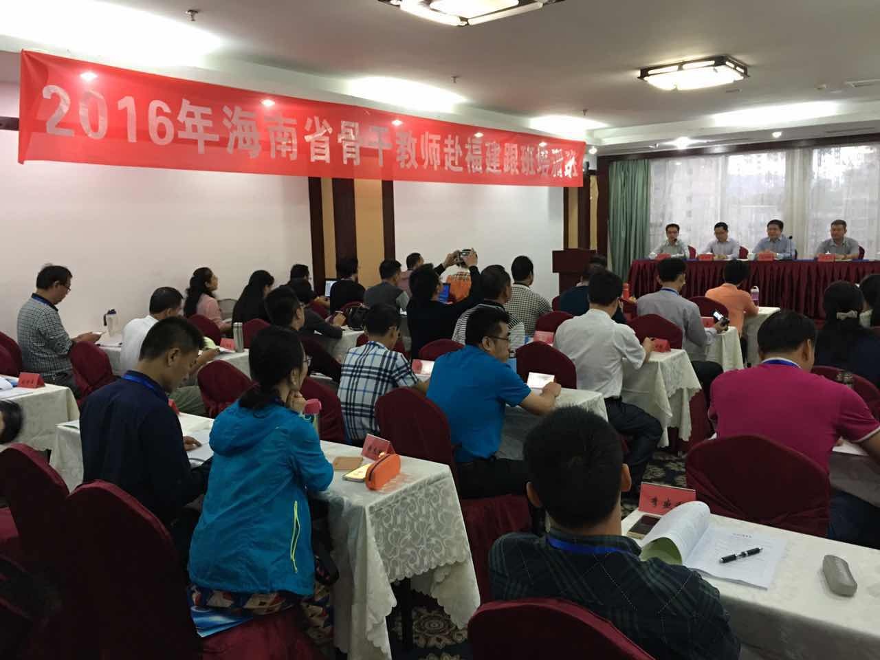 2016年海南省骨干教師赴福建跟班培訓項目順利開班