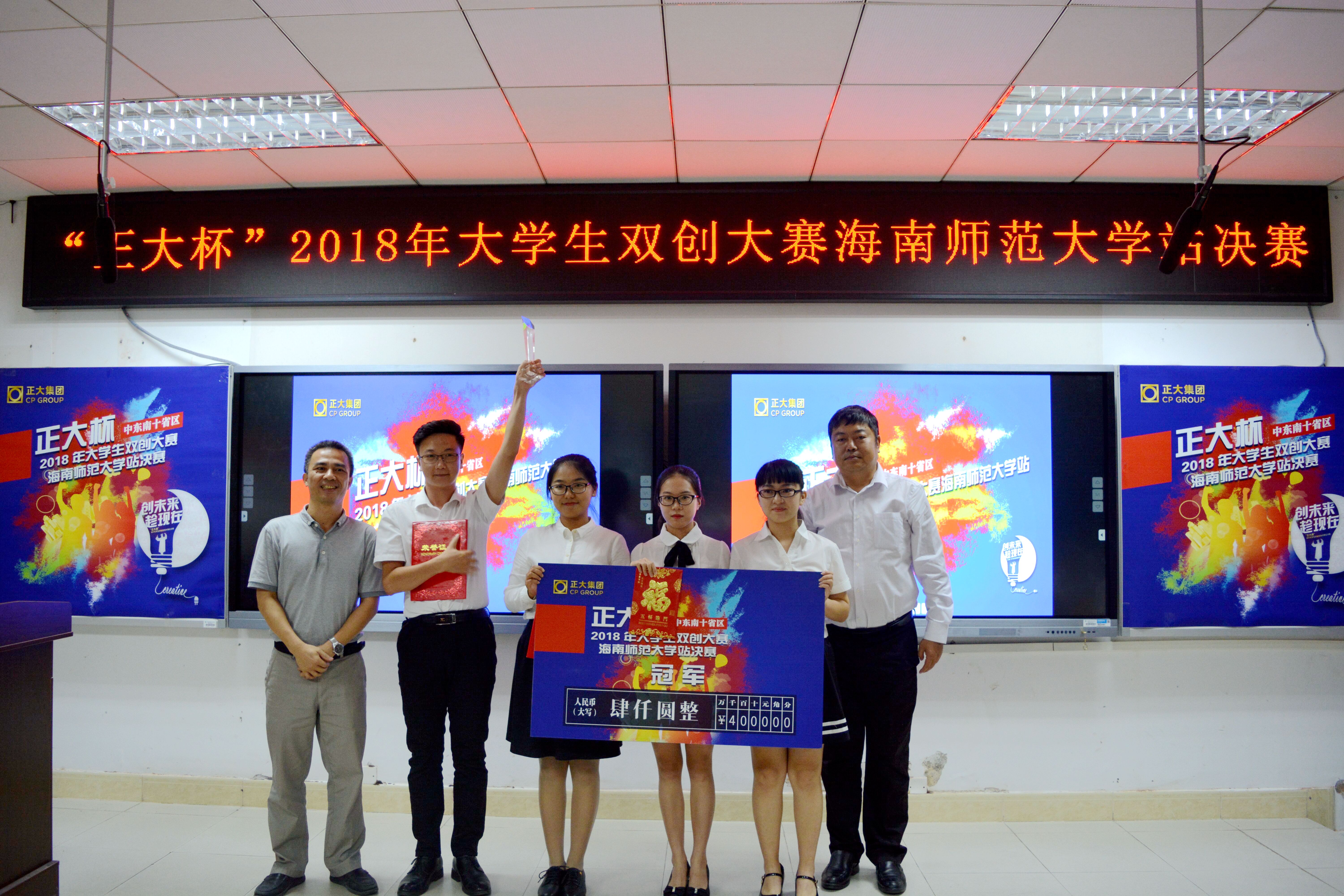 “正大杯”第二届大学生双创营销大赛海南师范大学站决赛成功举办