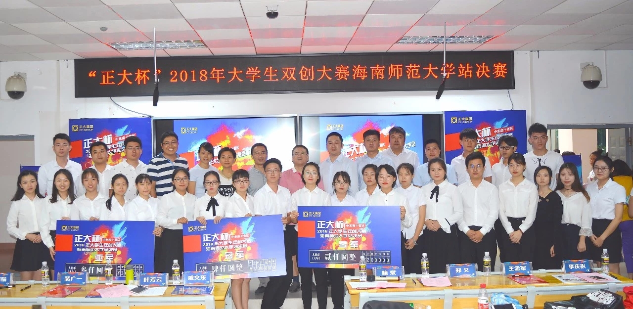 “正大杯”第二届大学生双创营销大赛海南师范大学站决赛成功举办