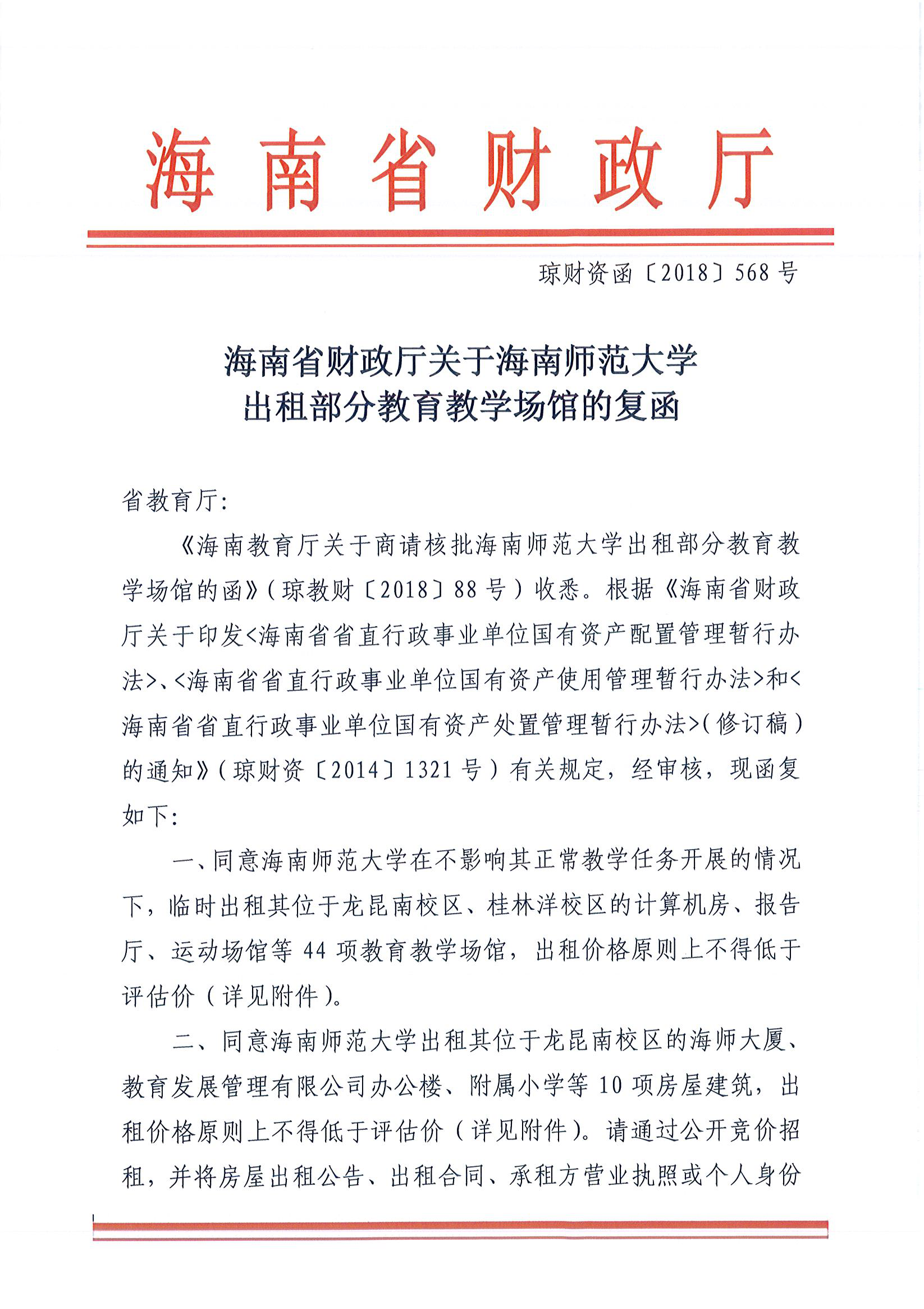 海南省财政厅关于海南师范大学出租部分教育教学场馆的复函