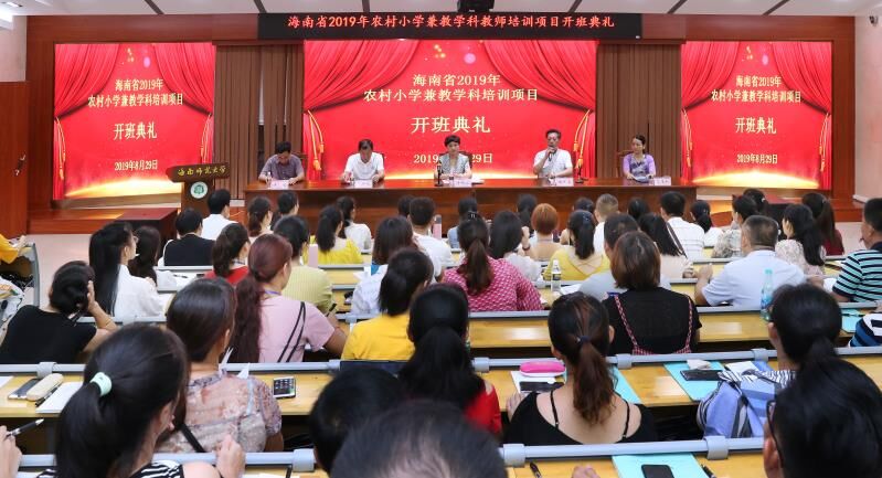 2019年海南省农村小学兼教学科教师培训项目在我校开班