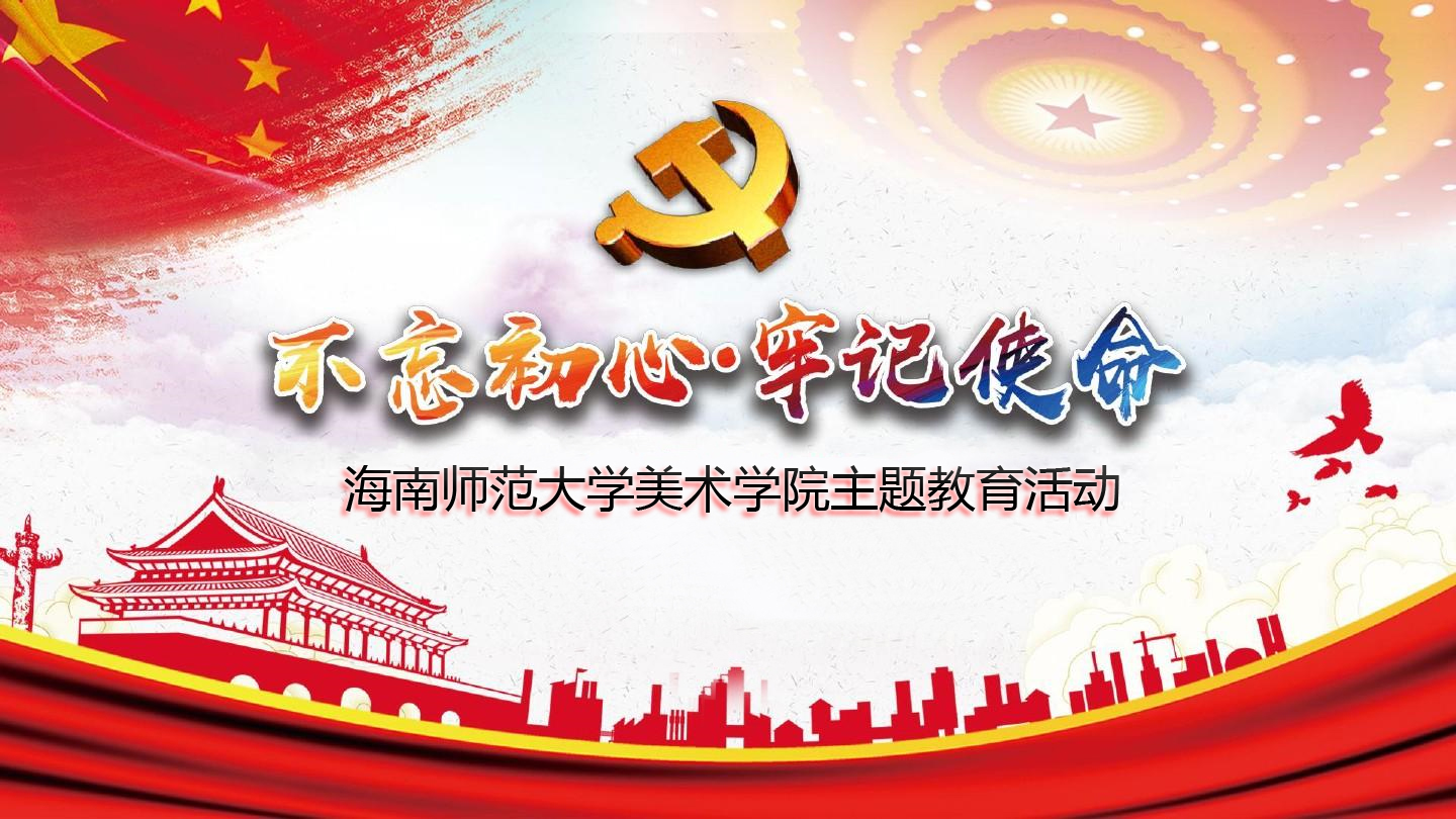 美术学院“不忘初心、牢记使命”主题教育活动标语口号