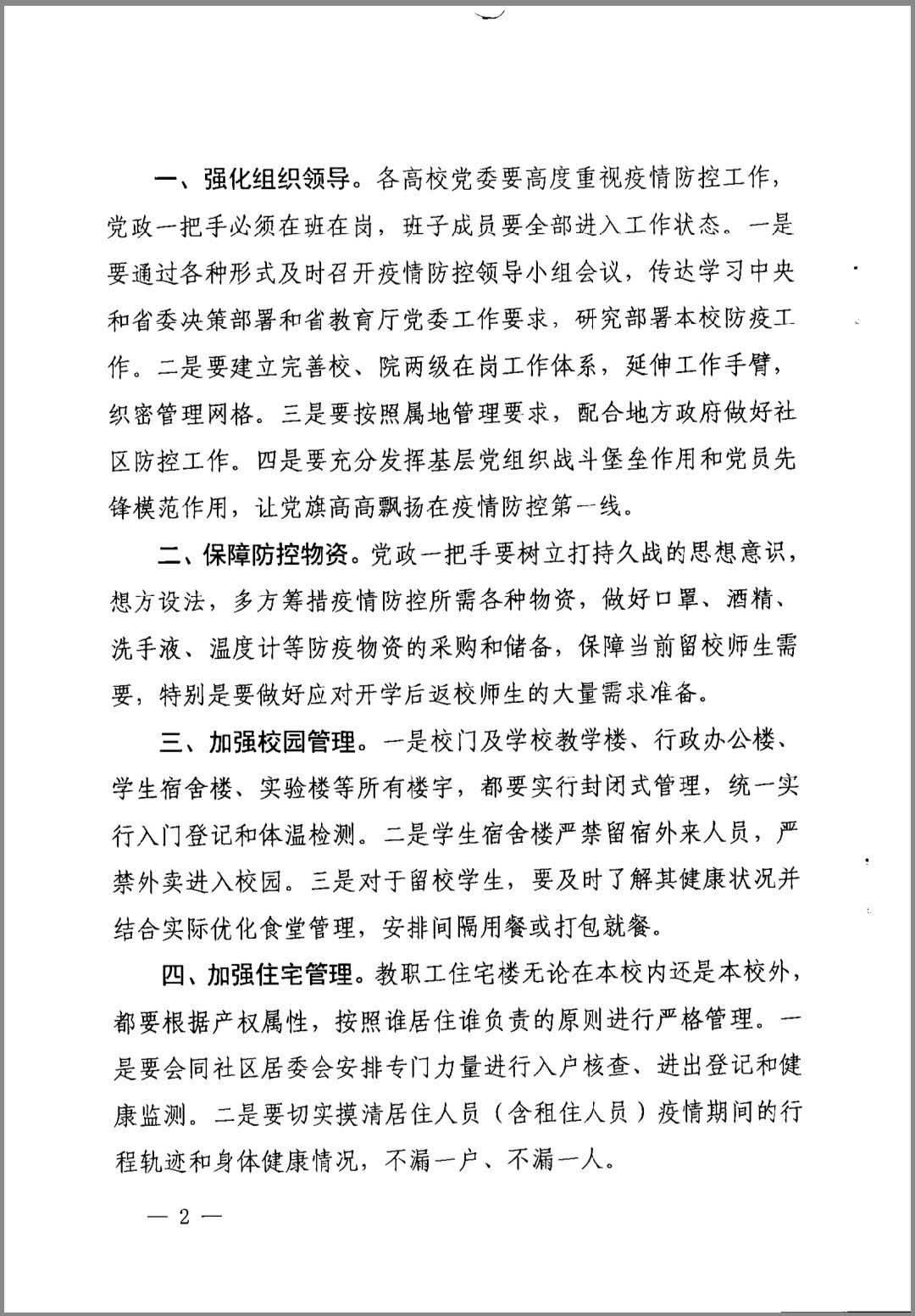 中共海南省教育厅委员会关于进一步做好当前高校疫情防控工作的通知
