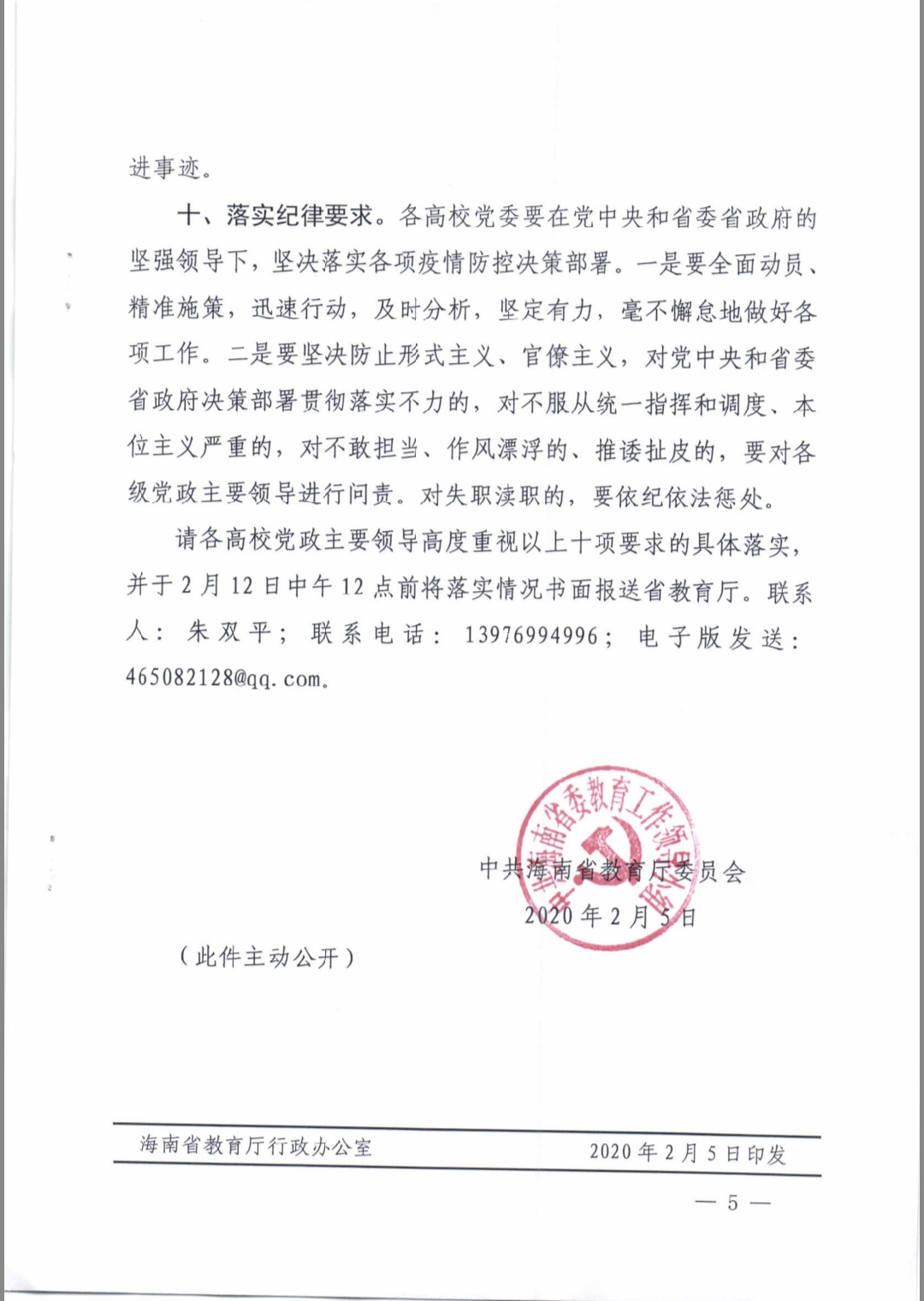 中共海南省教育厅委员会关于进一步做好当前高校疫情防控工作的通知