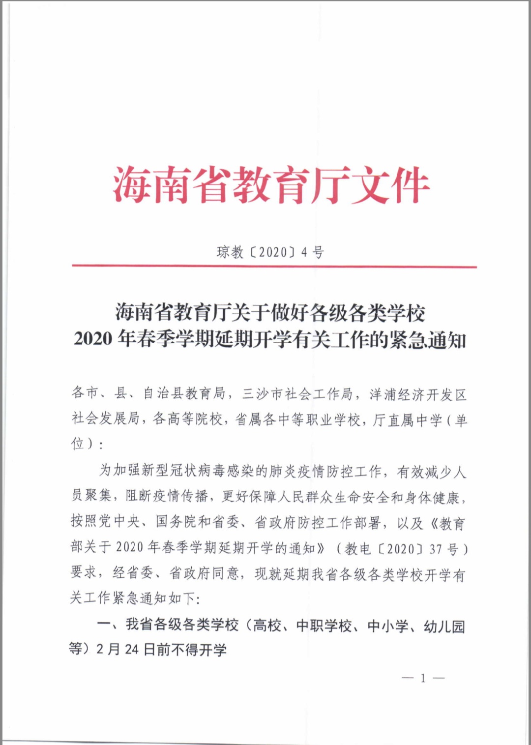 海南省教育厅关于做好各类学校2020年春季学期延期开学有关工作的紧急通知