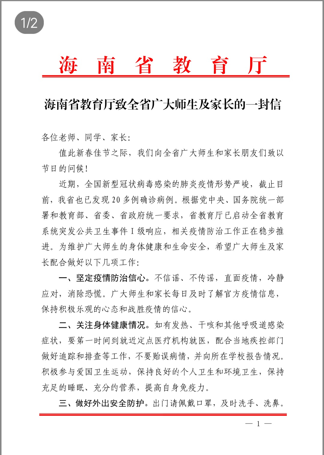 海南省教育厅致全省广大师生及家长的一封信