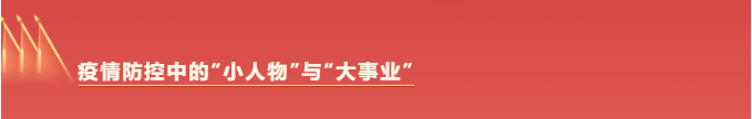 疫情防控中的“小人物”与“大事业”