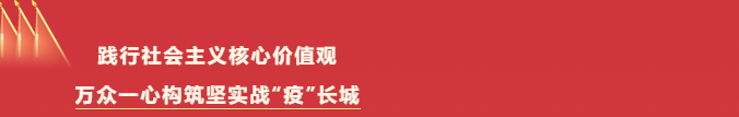 践行社会主义核心价值观  万众一心构筑坚实战“疫”长城