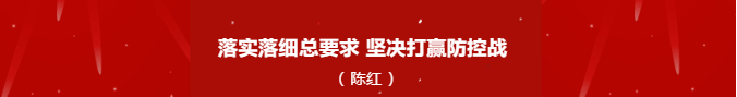 落实落习总要求 坚决打赢防控战（第2篇）