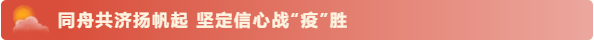 同舟共济扬帆起 坚定信心战“疫”胜（第13篇）