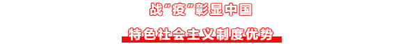 战“疫”彰显中国特色社会主义制度优势（第17篇）