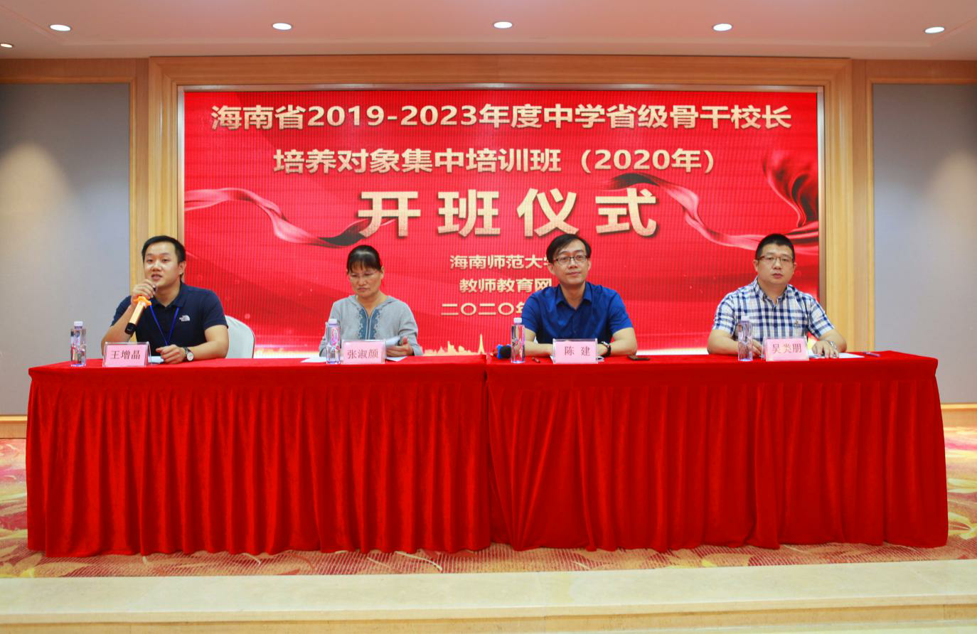 海南省2019-2023年度中學省級骨干校長培養對象集中培訓（2020年）開班