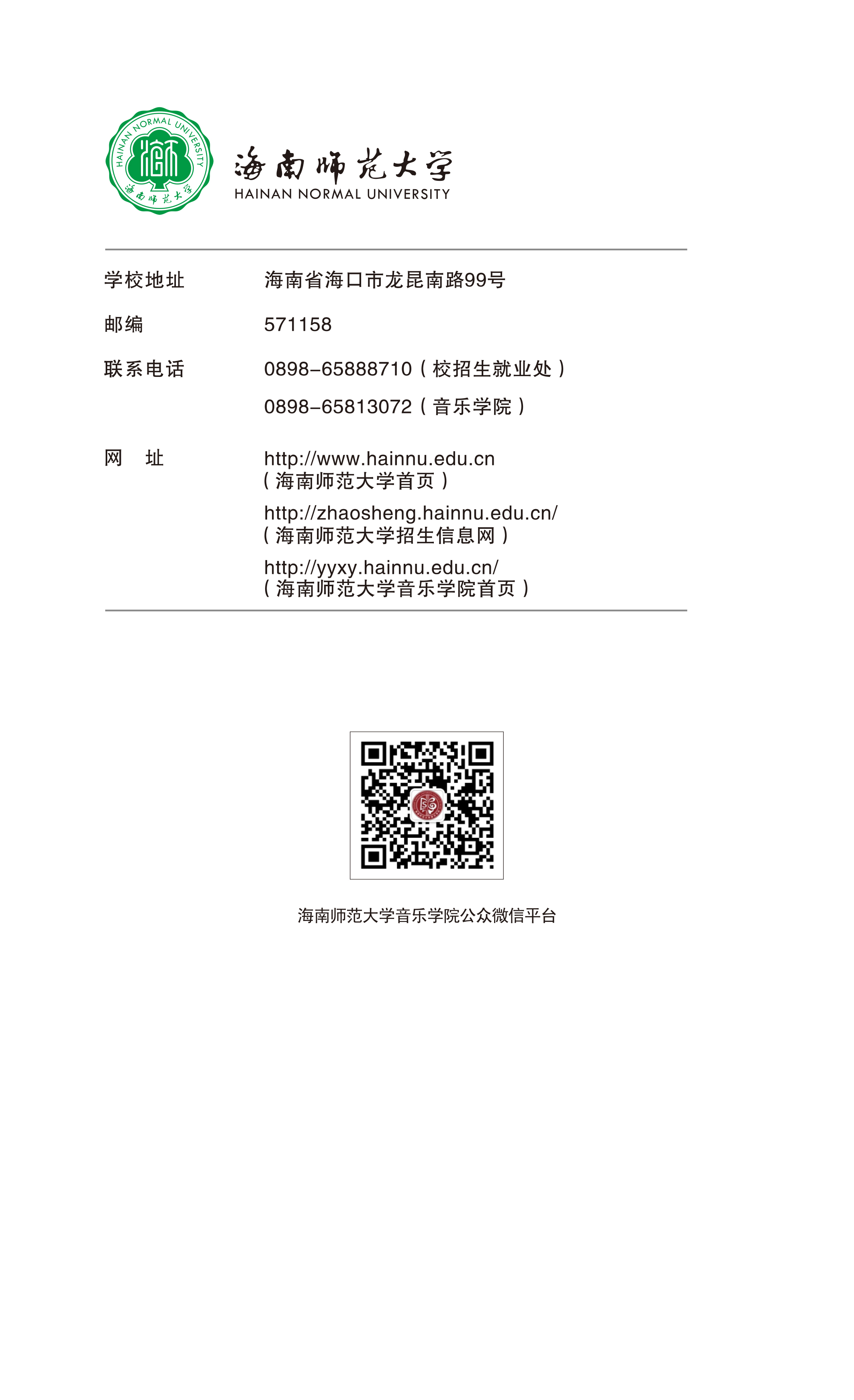 海南师范大学2021年大阳城集团娱乐app网址本科招生简章