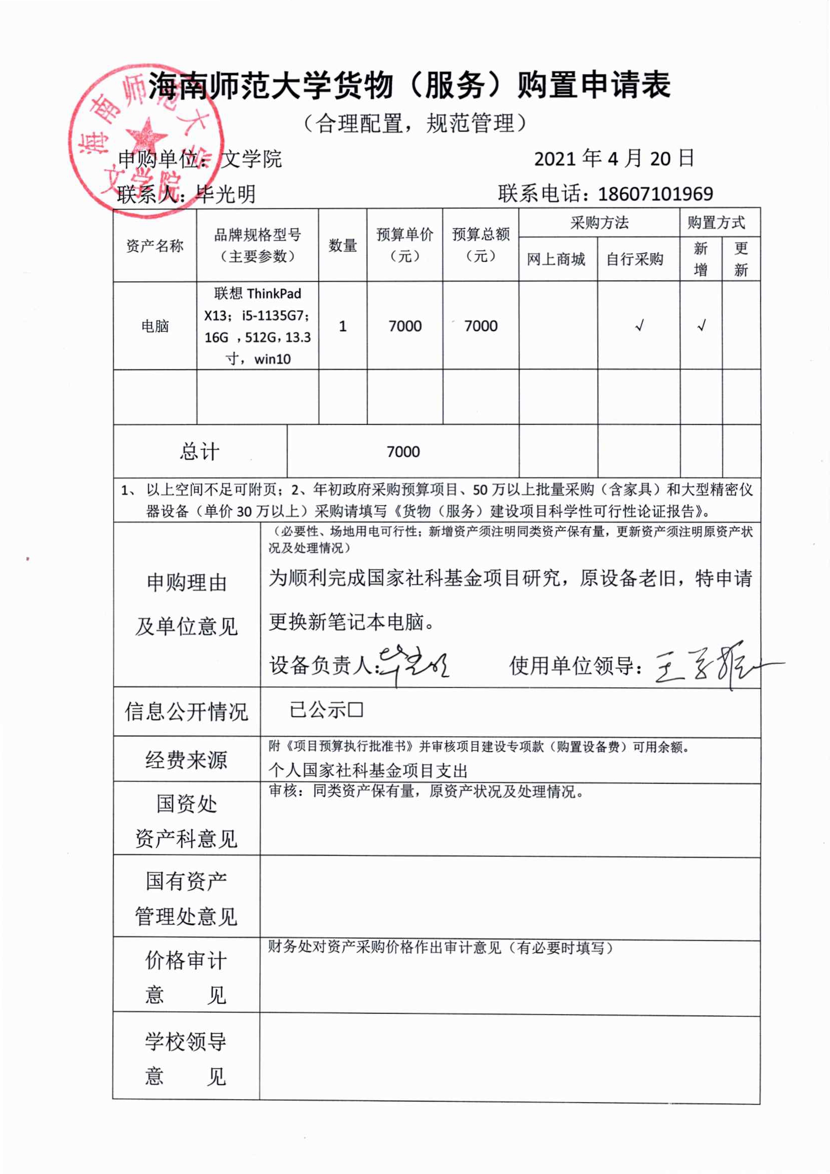 毕光明老师电脑采购公示