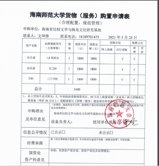 海南省比较文学与海岛文学研究基地采购办公桌椅公示
