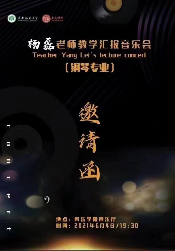 刘莉、姚立华、杨磊等举办多场教学汇报音乐会