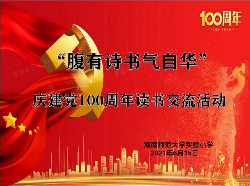 海南师范大学实验小学开展了“庆建党100周年教师读书交流活动”