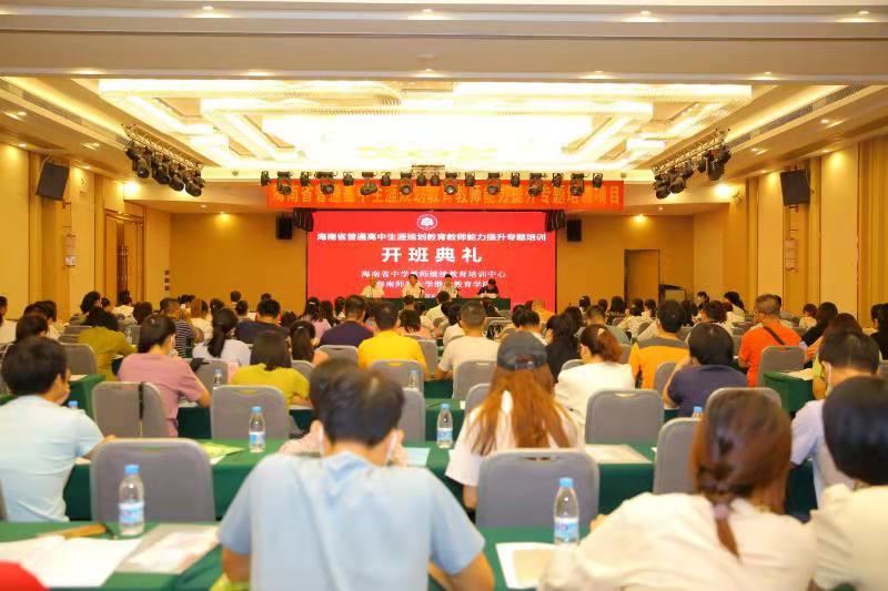 2021年海南省普通高中生涯規劃教育教師能力提升