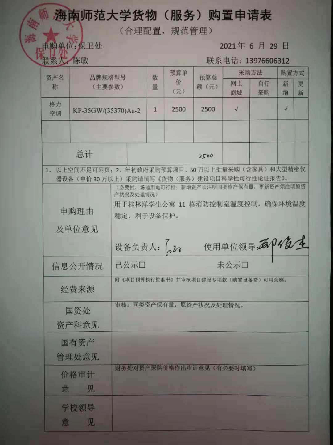 桂林洋学生宿舍11栋消防控制室空调采购公示
