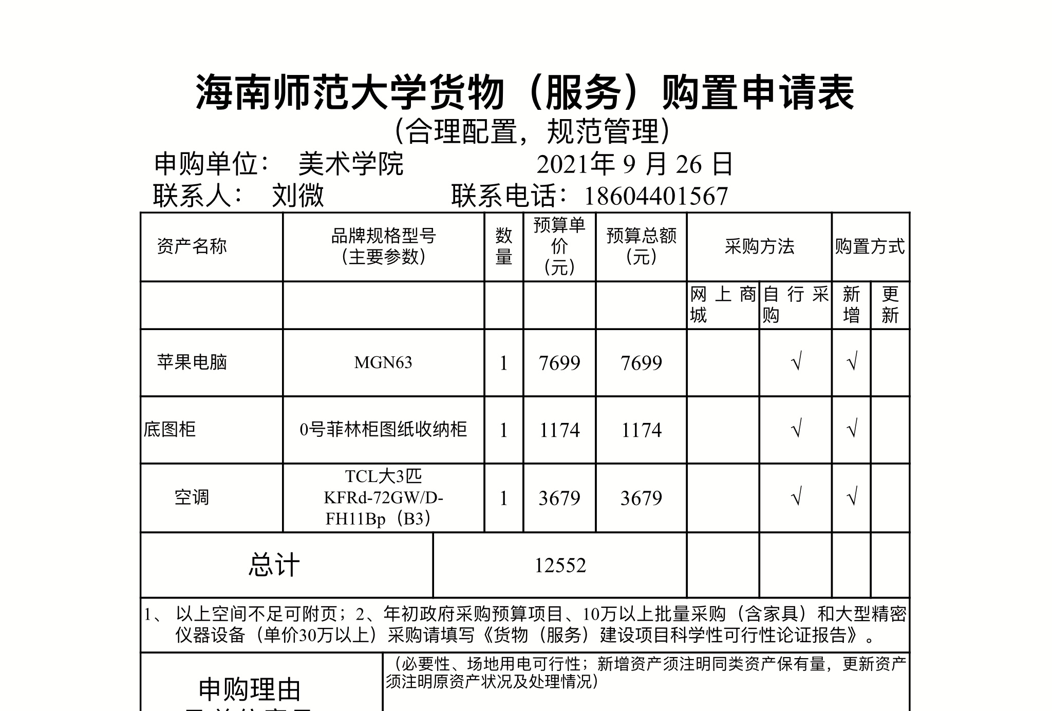 BET365货物（服务）购置申请表