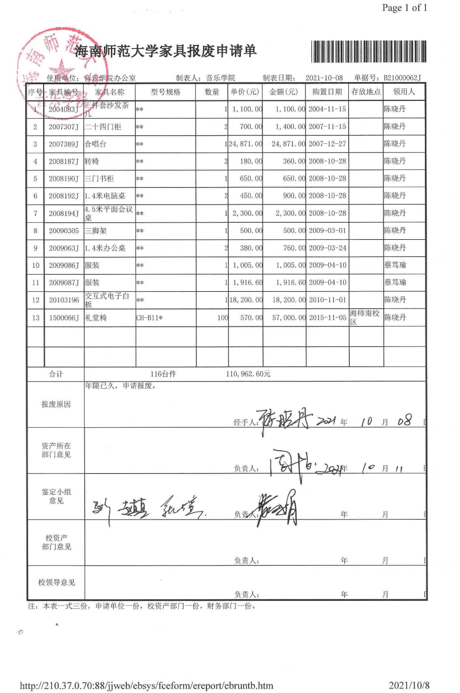 音乐学院家具报废公示