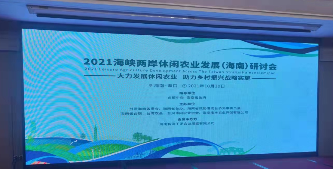 8858cc永利皇宫登录参加“2021年海峡两岸休闲农业发展(海南)研讨会”
