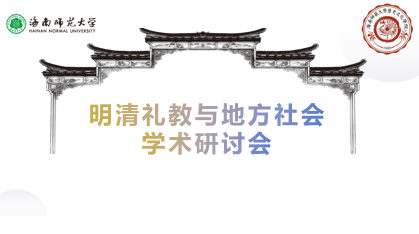 “明清礼教与地方社会”学术研讨会在琼举行