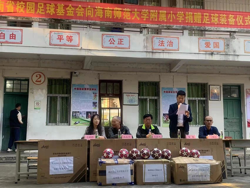 海南省校园足球基金会和省校园足球协会向海师实验小学捐赠足球装备仪式