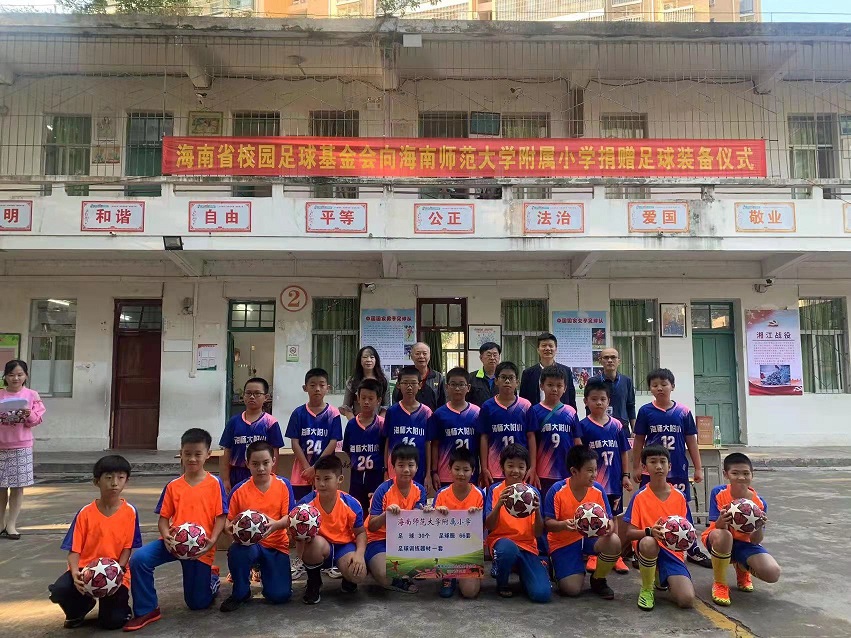海南省校园足球基金会和省校园足球协会向海师实验小学捐赠足球装备仪式
