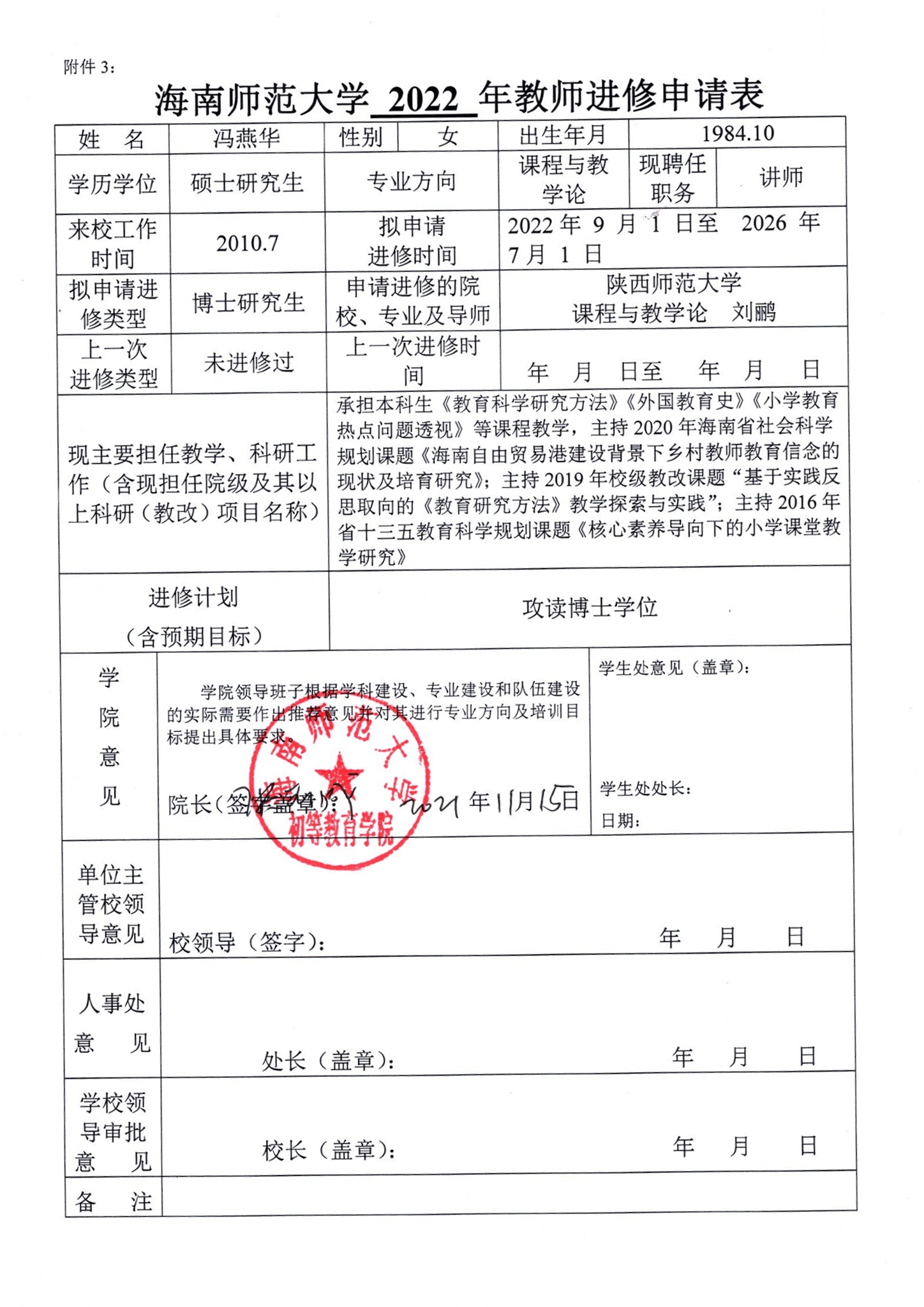 金沙集团1862cc2022年教师进修申请公示