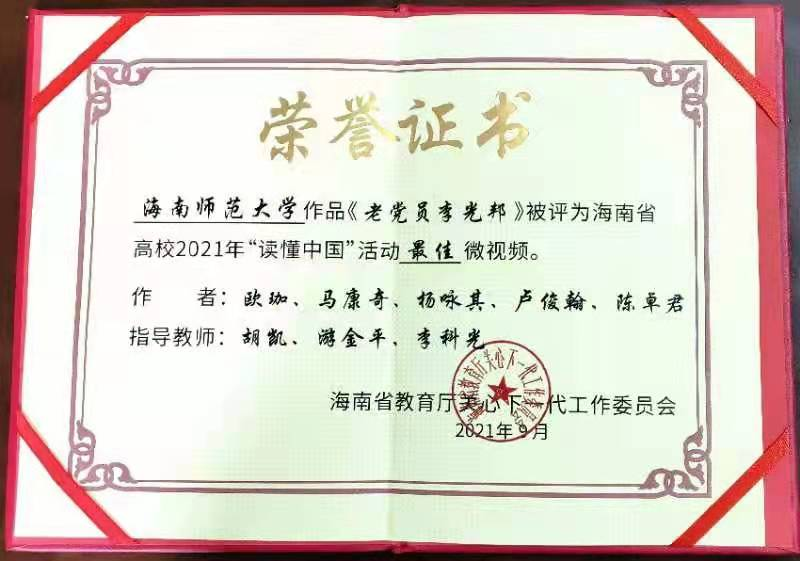 我院学子作品荣获海南省高校2021年“读懂中国”奖项
