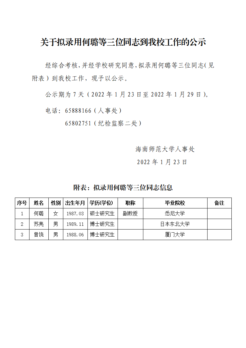 关于拟录用何璐等三位同志到我校工作的公示