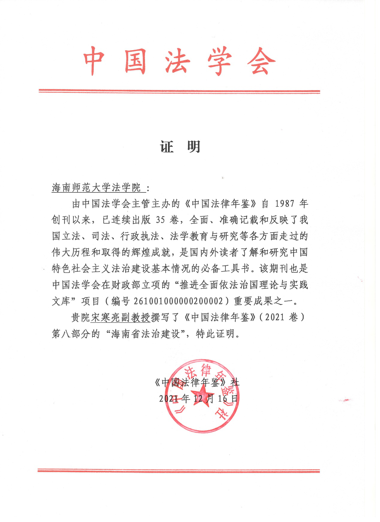 yl23411永利官网登录宋寒亮教师参与撰写《中国法律年鉴》