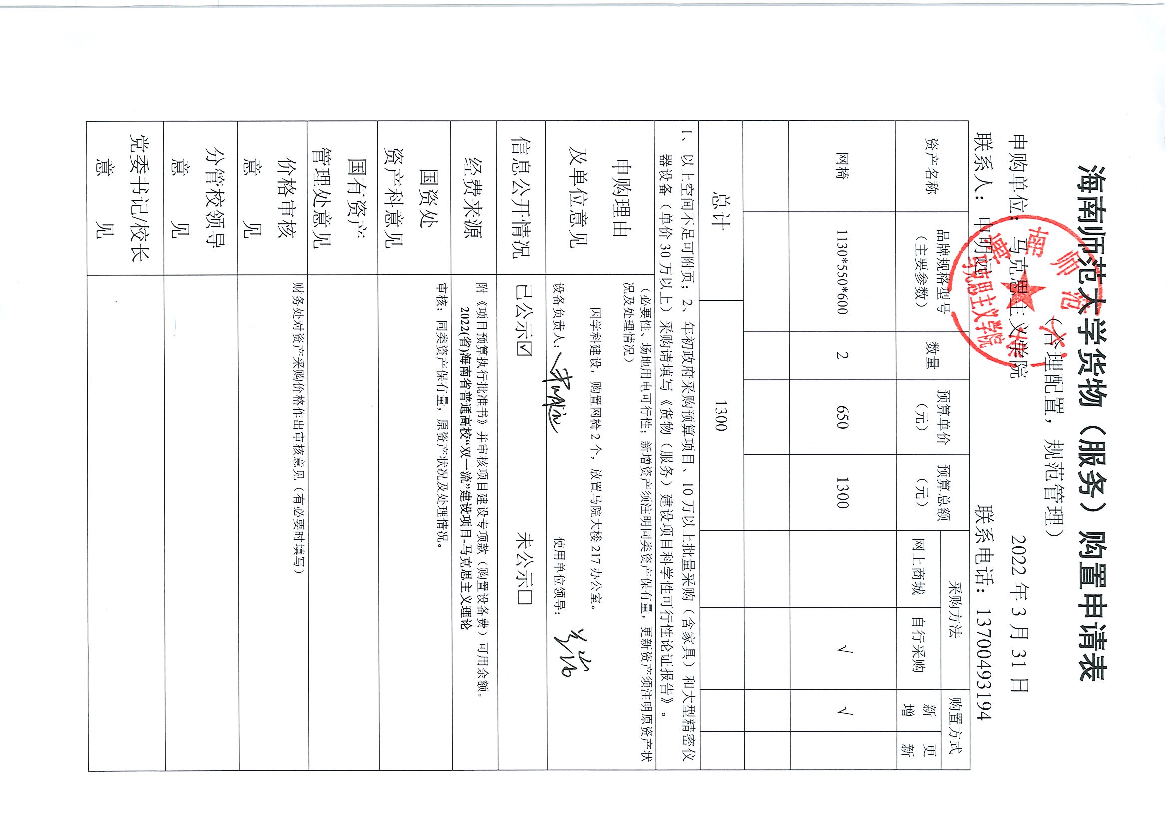 【信息公开】固定资产采购（网椅2张）