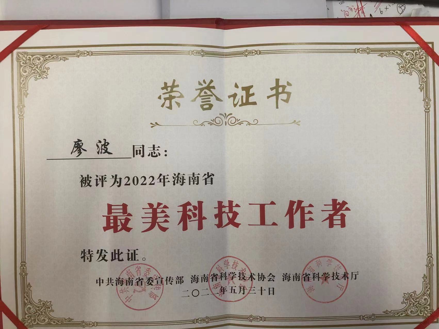 我院廖波教授荣获海南省2022年“最美科技工作者”