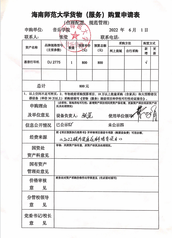 音乐学院货物（服务）购置申请表公示