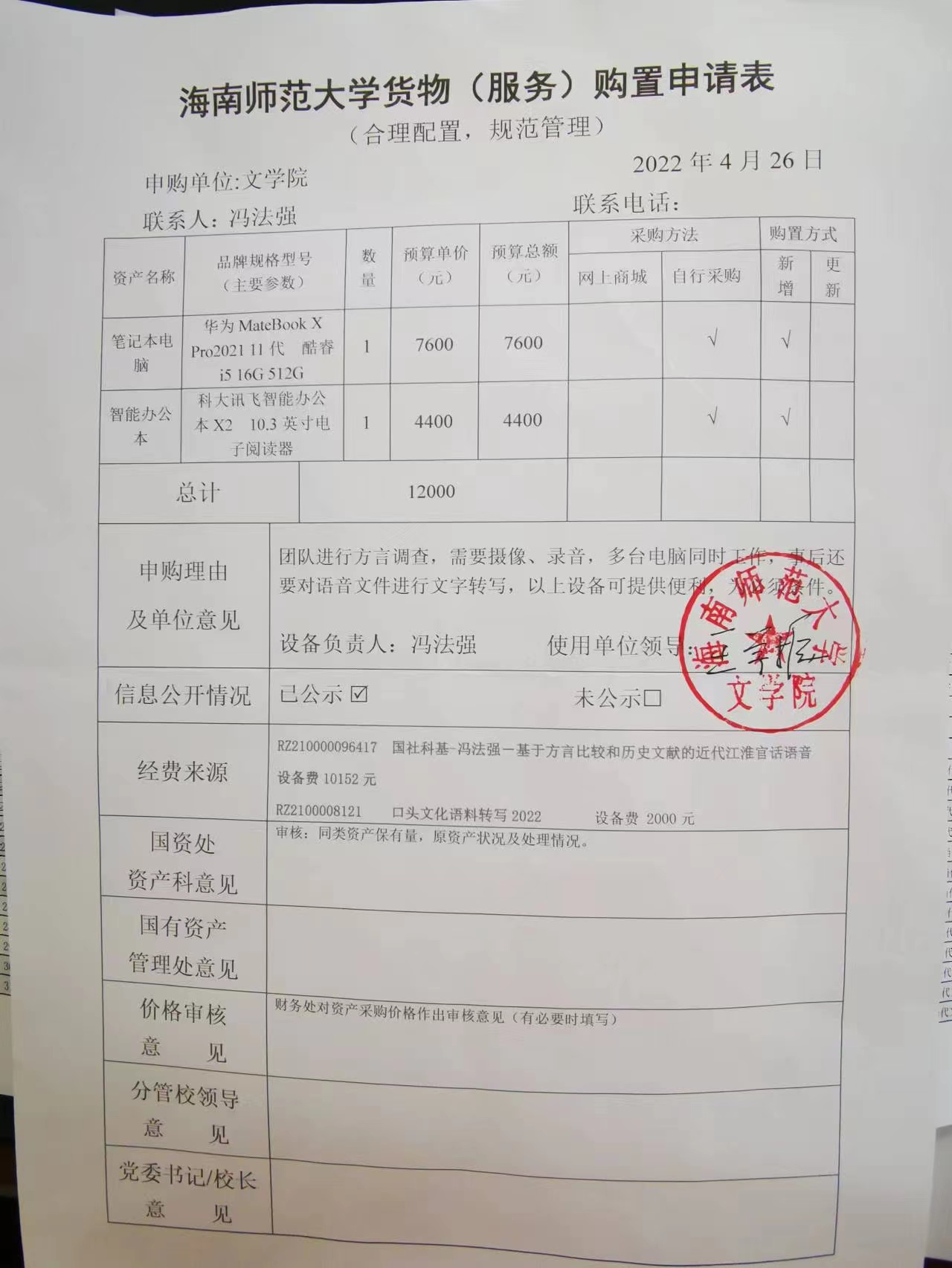 冯法强老师采购公示