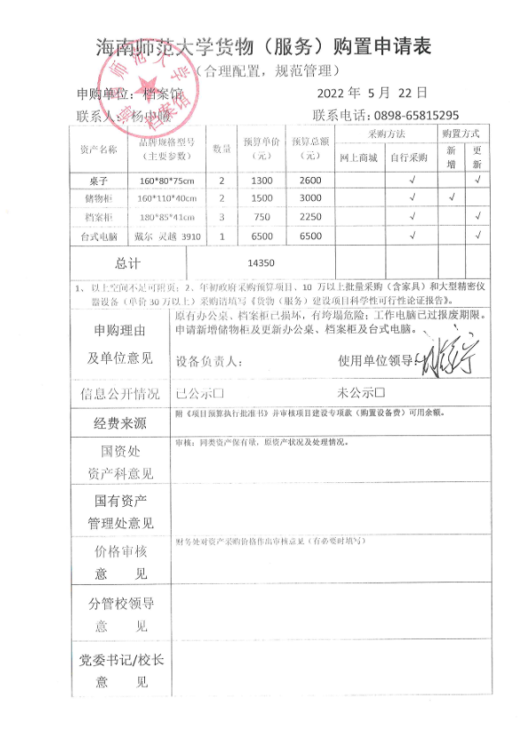 【公示】海南师范大学货物（服务）购置申请表