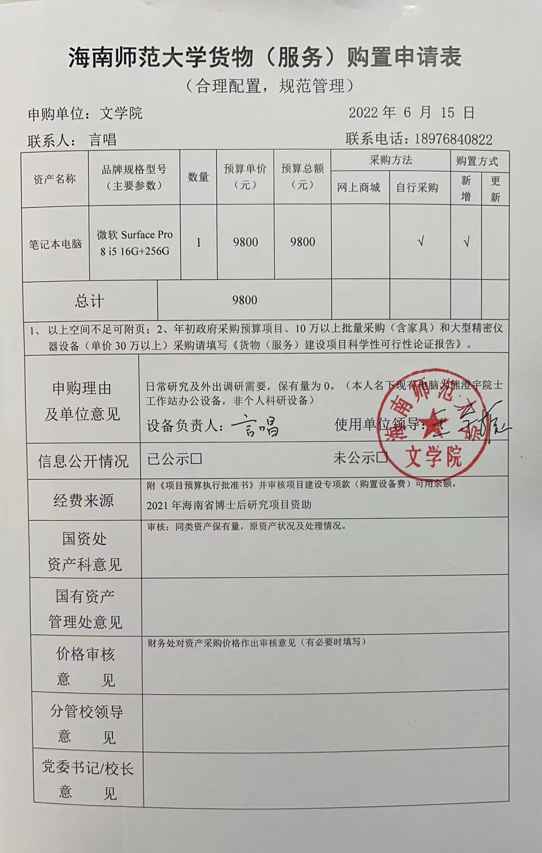 言唱老师采购公示