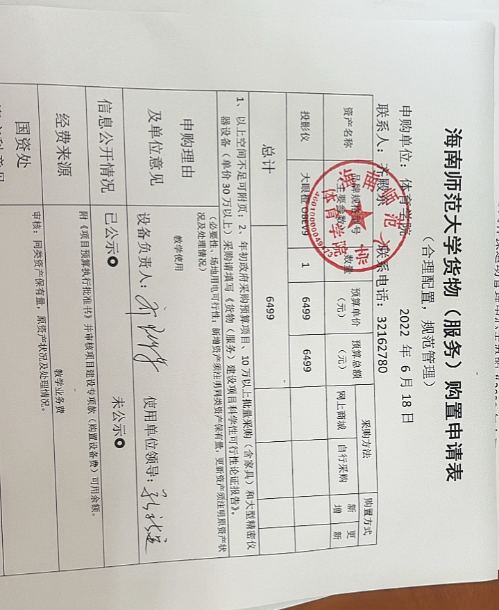 海南师范大学货物（服务）购置申请表6.18