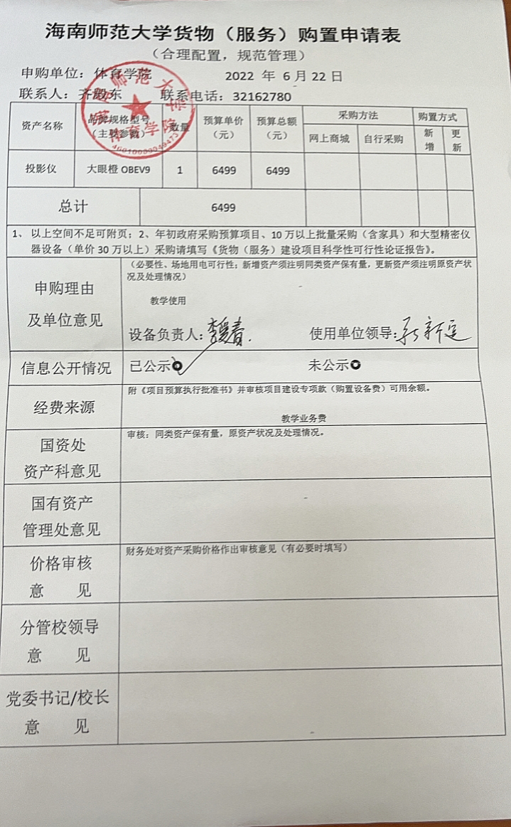 海南师范大学货物（服务）购置申请表6.22-2