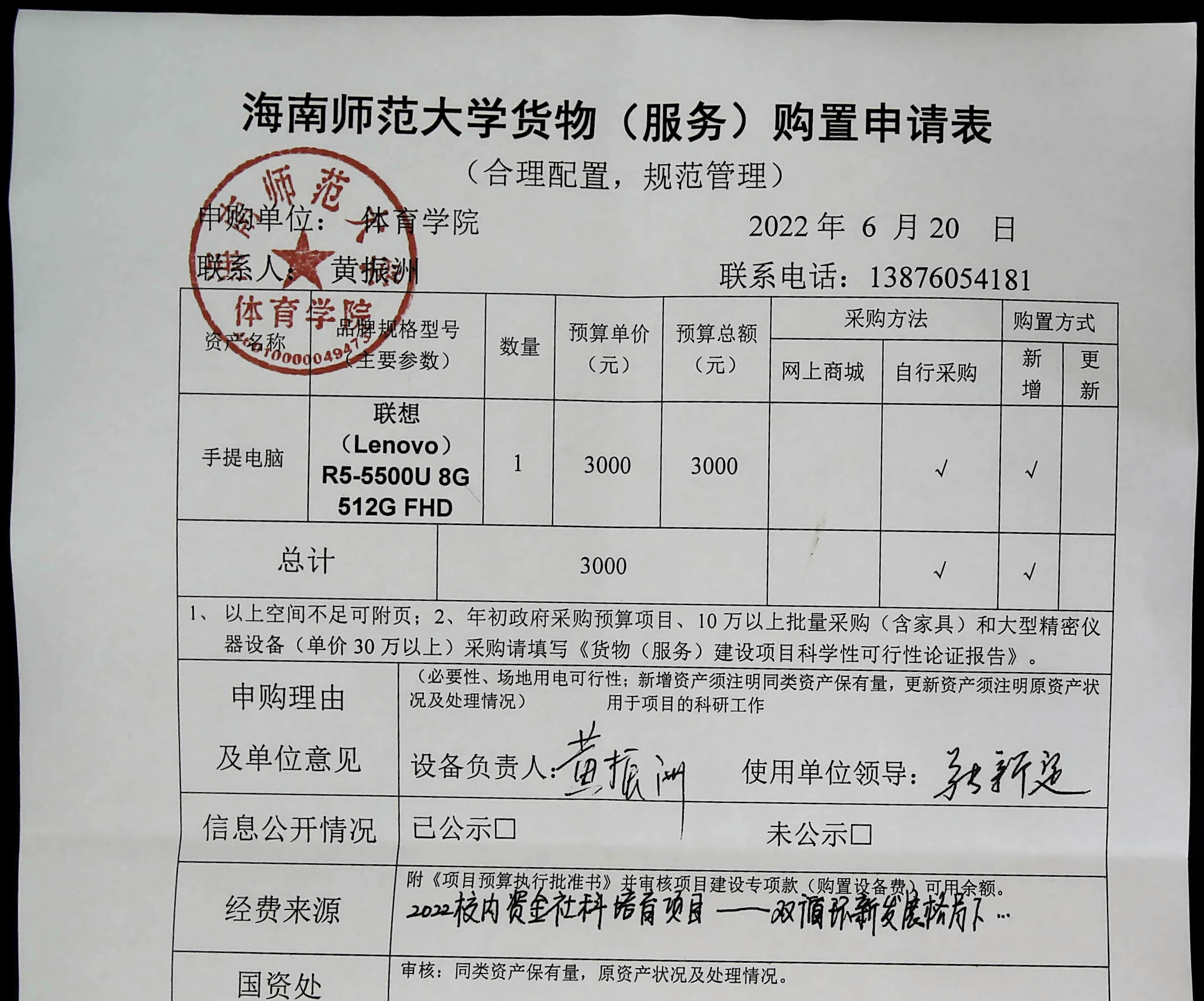 海南师范大学货物（服务）购置申请表6.26