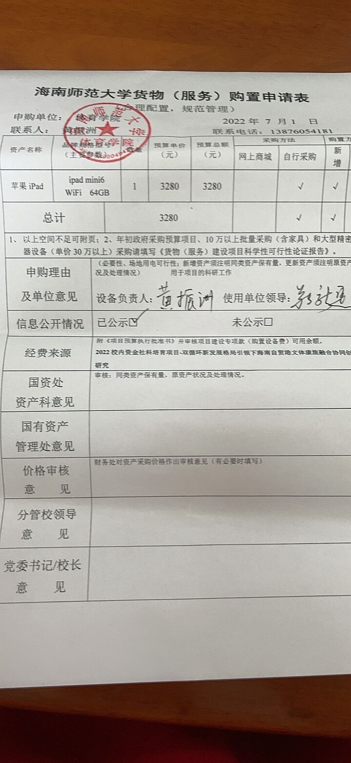 海南师范大学货物（服务）购置申请表7.1